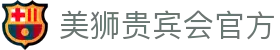 美狮贵宾会(中国区)·集团